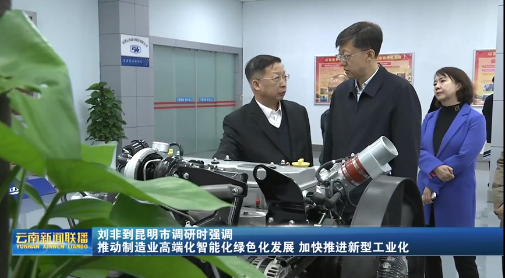 刘非一行调研昆明金沙检测线路js69股份有限公司