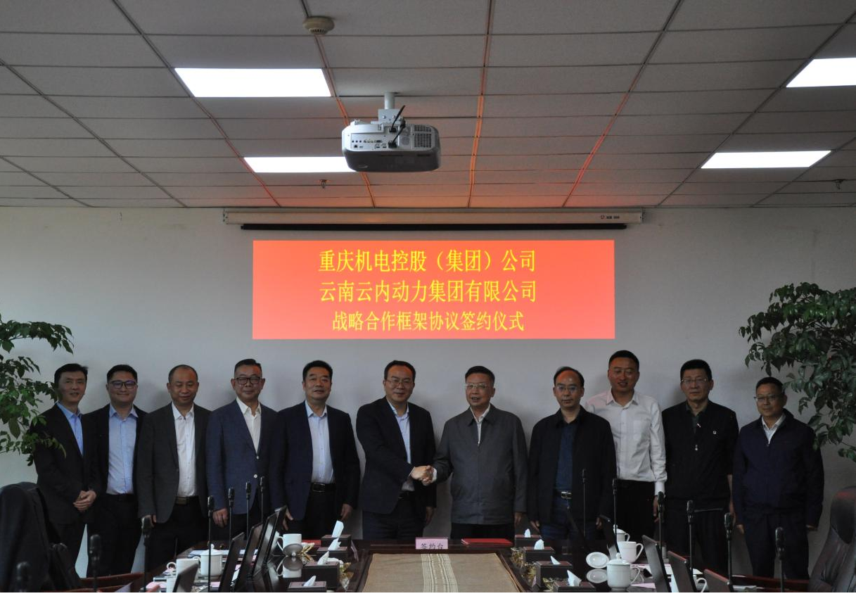 重庆机电控股（集团）公司与云南金沙检测线路js69集团有限公司签署战略合作框架协议
